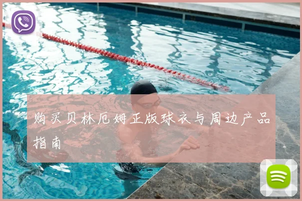 购买贝林厄姆正版球衣与周边产品指南