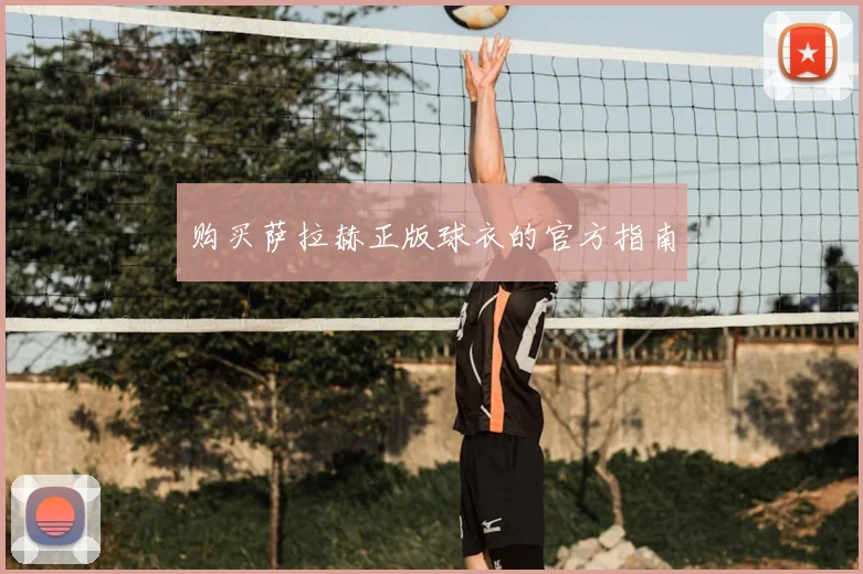 购买萨拉赫正版球衣的官方指南