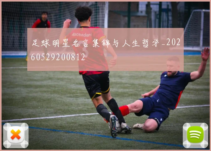 足球明星名言集锦与人生哲学_20260529200812
