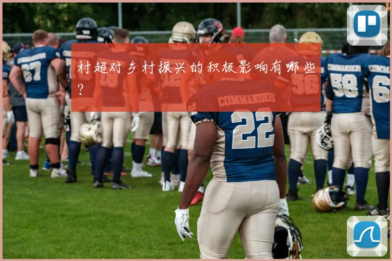 村超对乡村振兴的积极影响有哪些?