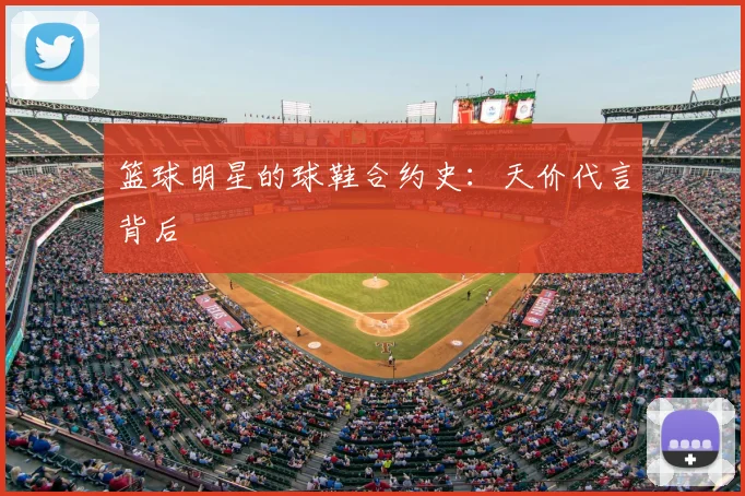 篮球明星的球鞋合约史：天价代言背后