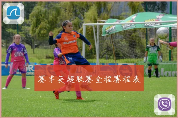 赛季英超联赛全程赛程表