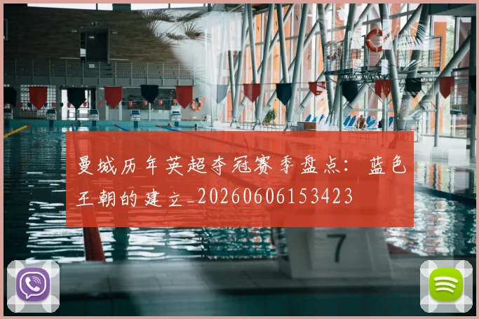 曼城历年英超夺冠赛季盘点：蓝色王朝的建立_20260606153423