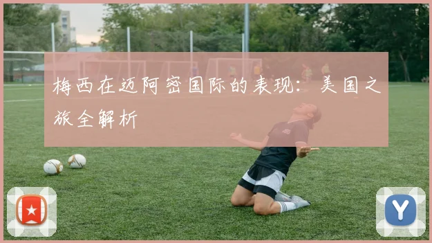 梅西在迈阿密国际的表现：美国之旅全解析