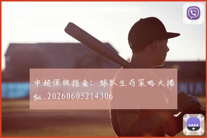 中超保级指南：球队生存策略大揭秘_20260605214306
