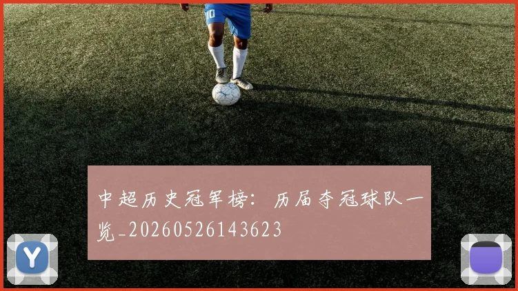 中超历史冠军榜：历届夺冠球队一览_20260526143623