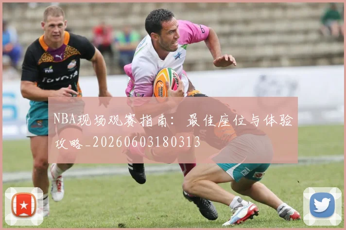 NBA现场观赛指南:最佳座位与体验攻略_20260603180313