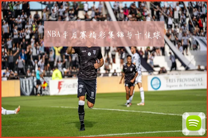 NBA季后赛精彩集锦与十佳球