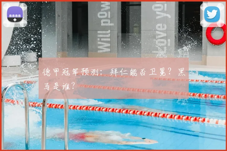 德甲冠军预测：拜仁能否卫冕？黑马是谁？