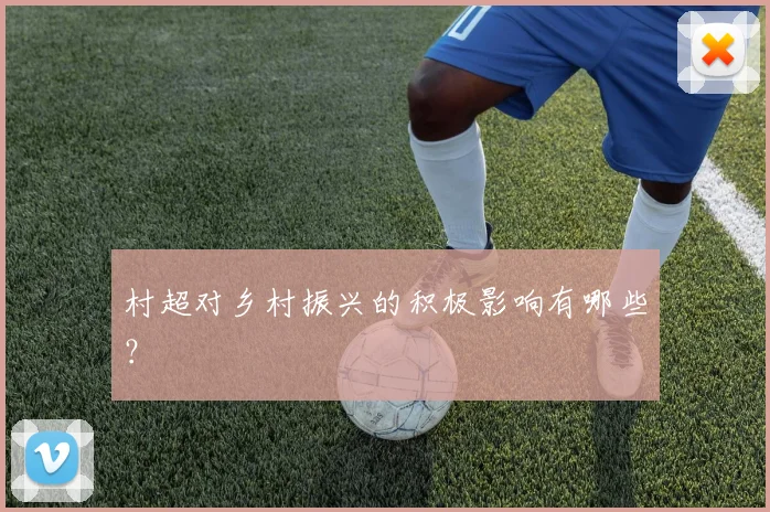 村超对乡村振兴的积极影响有哪些?