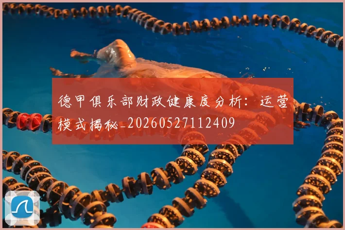 德甲俱乐部财政健康度分析:运营模式揭秘_20260527112409