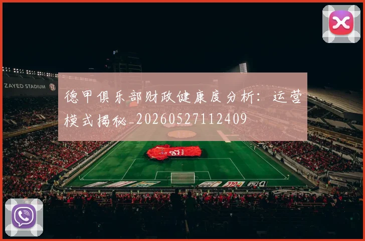 德甲俱乐部财政健康度分析:运营模式揭秘_20260527112409