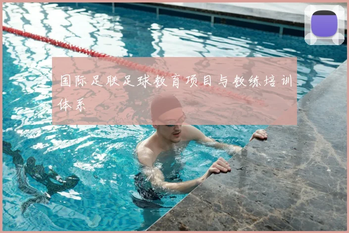 国际足联足球教育项目与教练培训体系