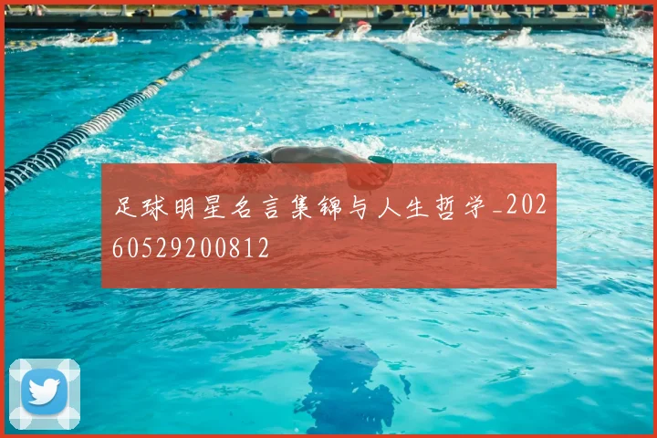 足球明星名言集锦与人生哲学_20260529200812