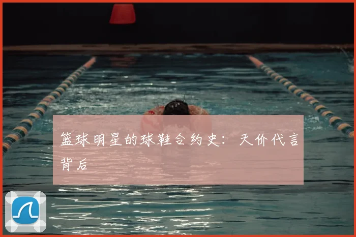 篮球明星的球鞋合约史：天价代言背后