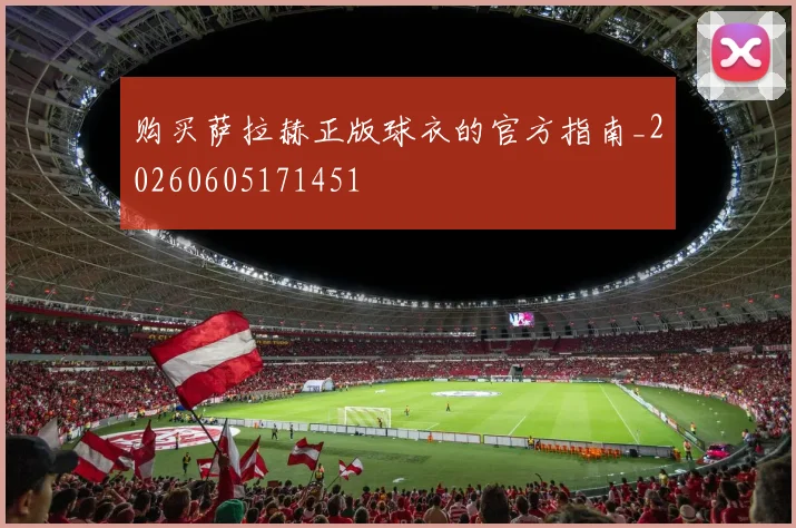 购买萨拉赫正版球衣的官方指南_20260605171451