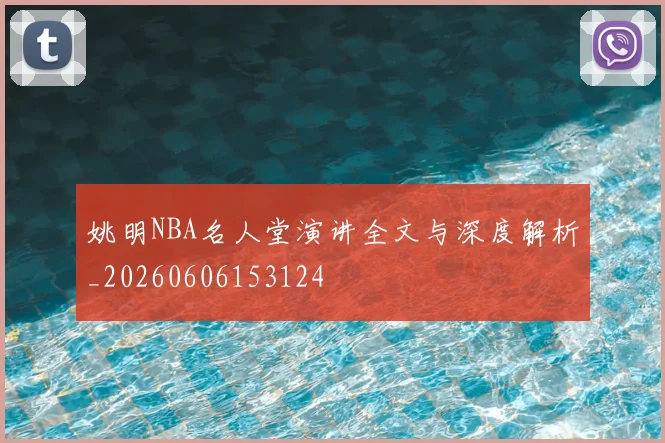 姚明NBA名人堂演讲全文与深度解析_20260606153124