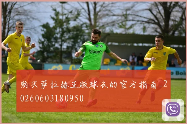 购买萨拉赫正版球衣的官方指南_20260603180950