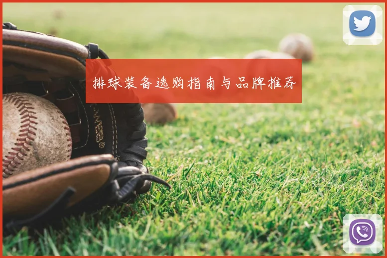 排球装备选购指南与品牌推荐