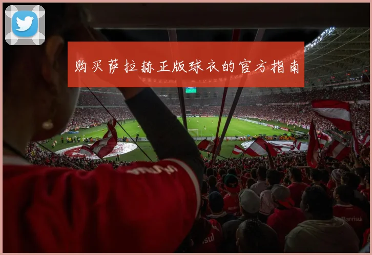 购买萨拉赫正版球衣的官方指南