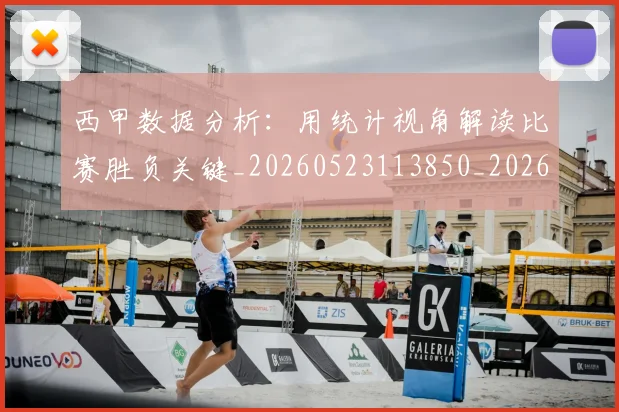 西甲数据分析：用统计视角解读比赛胜负关键_20260523113850_20260703181854