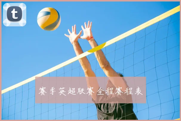 赛季英超联赛全程赛程表