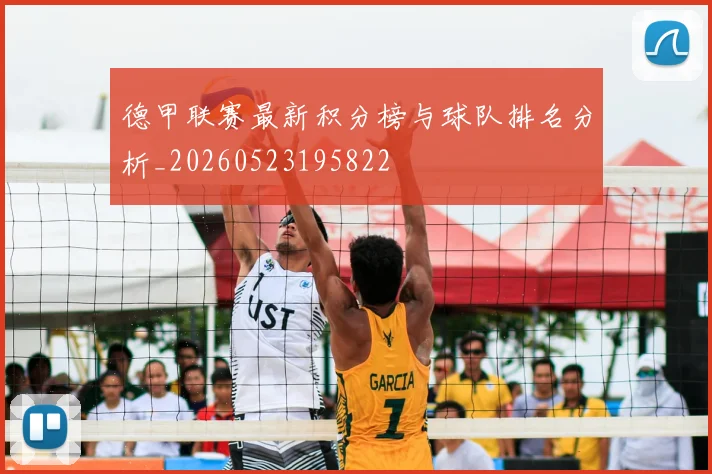 德甲联赛最新积分榜与球队排名分析_20260523195822