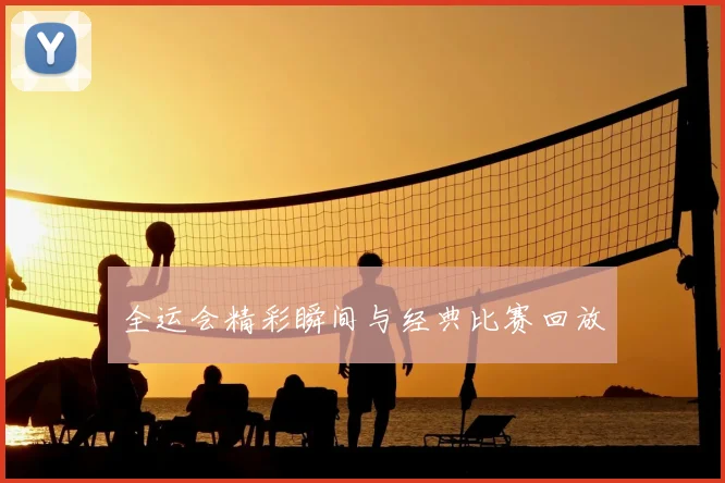 全运会精彩瞬间与经典比赛回放
