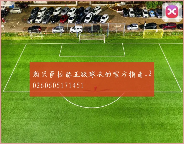 购买萨拉赫正版球衣的官方指南_20260605171451