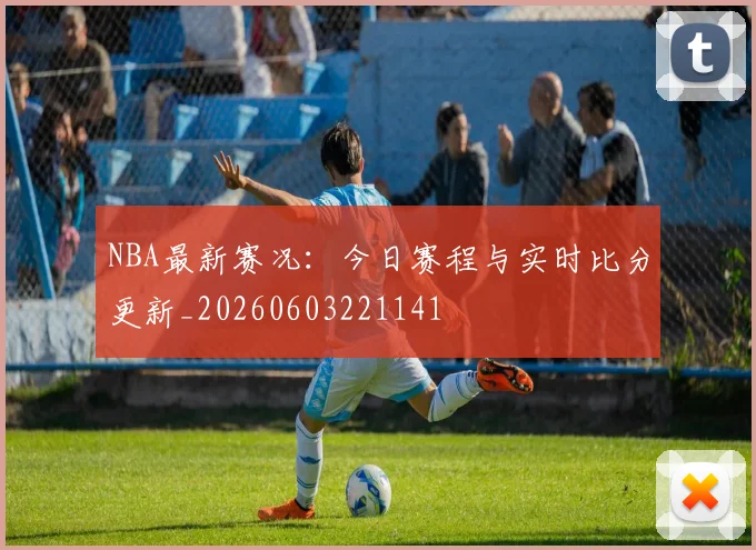 NBA最新赛况:今日赛程与实时比分更新_20260603221141
