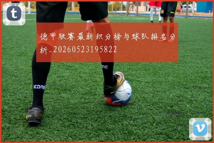 德甲联赛最新积分榜与球队排名分析_20260523195822