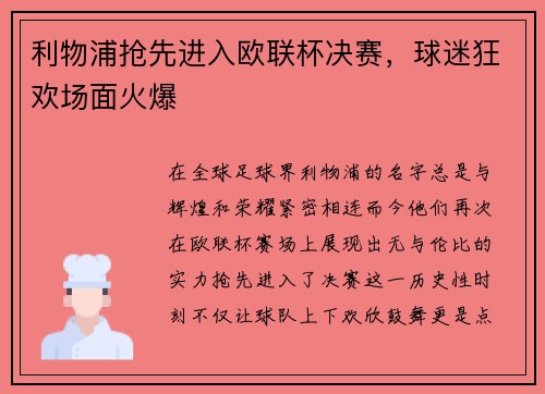 利物浦抢先进入欧联杯决赛，球迷狂欢场面火爆